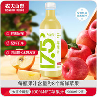 农夫山泉 17.5° nfc果汁饮料 低温冷藏型纯果汁 苹果汁900ml*2瓶