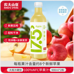 农夫山泉 17.5° nfc果汁饮料 低温冷藏型纯果汁 苹果汁900ml*2瓶