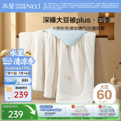 水星家纺 云柔PLUS大豆抗菌四季被 60%大豆纤维被 5.1斤 200x230cm