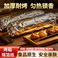 FK 烤箱锡箔纸加厚食品级锡纸烤箱空气炸锅专用纸烘焙家用油纸 升级款烤箱锡箔纸