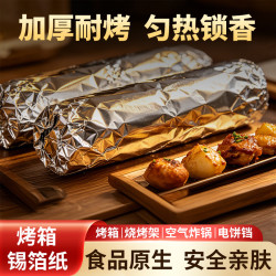 FK 烤箱锡箔纸加厚食品级锡纸烤箱空气炸锅专用纸烘焙家用油纸 升级款烤箱锡箔纸