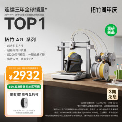 Bambu Lab A2L 多色打印 3D打印机 340×340×340mm