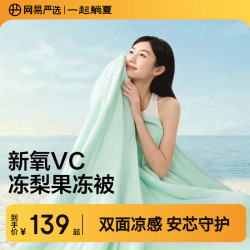 网易严选 冰能系列 果冻夏凉被 青梅绿 200*230cm