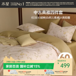 水星家纺 60支长绒棉 A类纯棉 1.8x2米床单款 花影 四件套