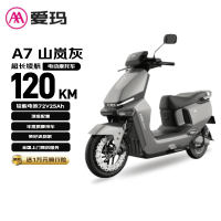 爱玛 长续航 电动摩托车 石墨烯铅酸电池  山岚灰