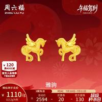 周六福 新年黄金耳饰女款5G足金闪砂压光雅驹耳钉生肖马本命年 计价 一对-2.2g
