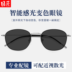 目匠 自动感光变色近视眼镜+1.61防蓝光变灰0-800度（多款镜架可选）