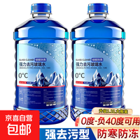 防冻汽车玻璃水冬季挡风玻璃专用 0度 两大桶