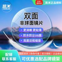 凯米 U6系列 1.67折射率 非球面镜片  2片装
