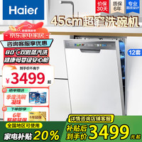 海尔 洗碗机嵌入式家用超窄12套大容量智能变频小蛮腰X3000分区精洗 一级水效120h鲜存