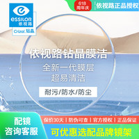 依视路 1.74 钻晶膜洁一副（耐污易清洁升级） +赠品牌钛镜框(可升级暴龙镜框）