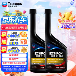 雪佛龙 特劲 精选型燃油系统清洁剂 大排量SUV及豪华轿车专用 470ml*2瓶