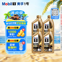 美孚 1号系列 金装 0W-40 SN级 全合成机油 1L*4
