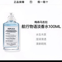 梅森玛吉拉航行物语100毫升