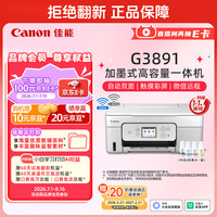 佳能 G3891 加墨式高容量打印一体机