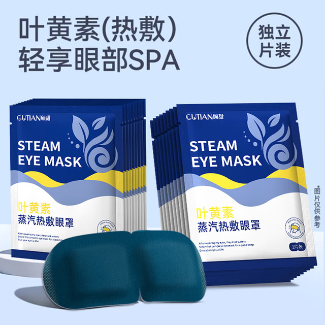 顾甜 叶黄素蒸汽眼罩  50片 成人学生通用型