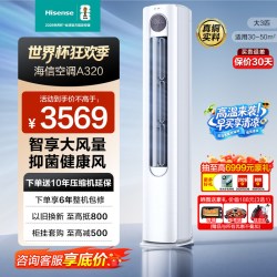海信 大3匹智省电省电速冷热立式空调柜机一级变频冷暖客厅