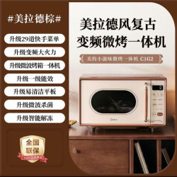 美的 小滋味微波炉烤箱一体机  光波加热一级能效平板变频复古美拉德风C1G2