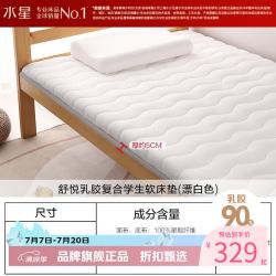 水星家纺 乳胶软床垫宿舍床垫褥可折叠单人学生床垫  舒悦乳胶复合学生软床垫90x195cm