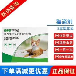 福来恩 猫用体外驱虫滴剂3支/盒