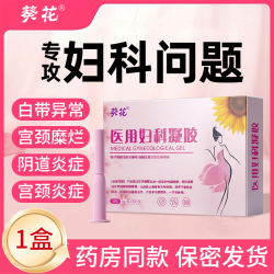 葵花 妇科凝胶阴道炎医用用药旗舰店霉菌抑菌炎症消专私处护理宫颈