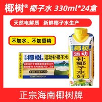 椰树牌 椰子水 330ml*24盒