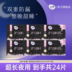 洁婷 透气甜睡樱花卫生巾夜用超长420mm防侧漏姨妈巾官方