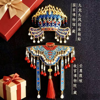 赋闲 北京故宫凤冠霞帔冰箱贴孝端皇后九龙九凤博物院文创纪念品伴手礼 九龙九凤冠金属+云肩霞帔（套装礼盒）