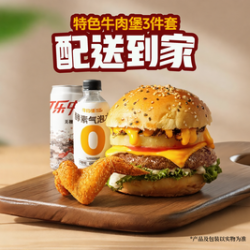 牛约堡 特色牛肉堡3件套
