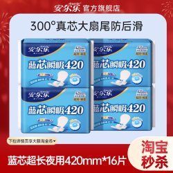 安尔乐 姨妈巾超长夜用420蓝芯超薄卫生巾16片ms