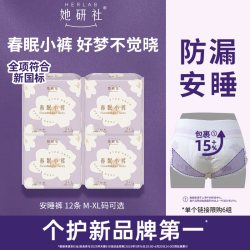 她研社 春眠小裤安心裤12条夜用安睡裤防漏安睡卫生巾旗舰店