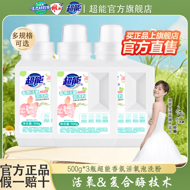 超能 香氛活氧泡洗粉500g*3瓶