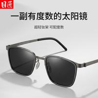 目匠 超轻钛商务方框近视太阳眼镜+普通太阳镜镜片0-600度,散光200内