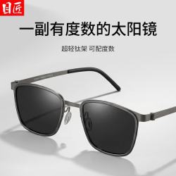 目匠 超轻钛商务方框近视太阳眼镜+普通太阳镜镜片0-600度，散光200内