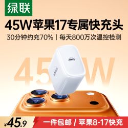 绿联 氮化镓快充 苹果17充电器  单Type-C口 单头 45W