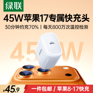 绿联 氮化镓快充 苹果17充电器  单Type-C口 单头 45W