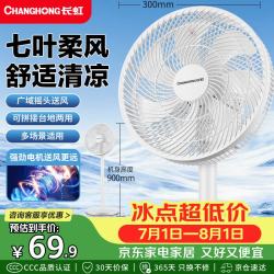 长虹 FS-LJ301 七叶轻音大风量 台地两用 电风扇