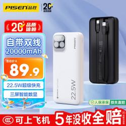 品胜 充电宝自带线22.5W快充户外移动电源超薄便携随身充20000毫安时大容量适用苹果14小米华为手机 数显白