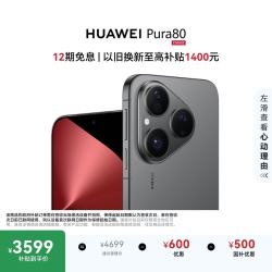 华为 Pura 80 5G手机 12GB+256GB 丝绒黑