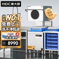 麦大厨 商用洗碗机揭盖式全自动酒店餐厅大型刷碗机 MDC-XXA1-GLS20-380-9