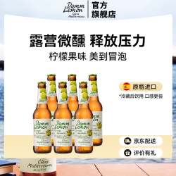 达姆柠檬 地中海式果味啤酒
