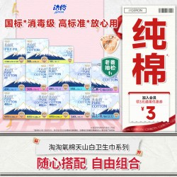 淘淘氧棉 洁伶淘淘氧棉天山白消毒级纯棉卫生巾日夜用组合姨妈巾日用夜用