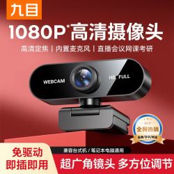 九目 直播电脑摄像头 1080P  性价比款丨高清丨降噪收音