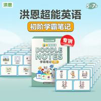 洪恩 识字 超能英语  初阶学霸笔记单词卡