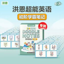 洪恩 识字 超能英语  初阶学霸笔记单词卡