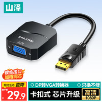 山泽 DP转VGA转换器 DisplayPort toVGA母转接线 电脑电视投影仪连接线 黑PG01