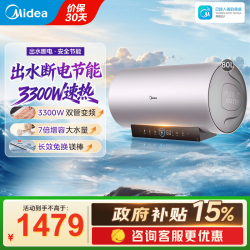 美的 电热水器80升一级能效出水断电上门安装 80L 3300W 出水断电-速热变频-省电30% 电热水器