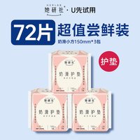 她研社 护垫卫生巾奶滑小方柔软透气150mm日用72片