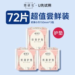 她研社 护垫卫生巾奶滑小方柔软透气150mm日用72片