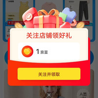 关注领1京豆